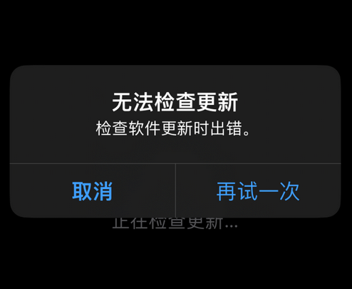 金平苹果售后维修分享iPhone提示无法检查更新怎么办 